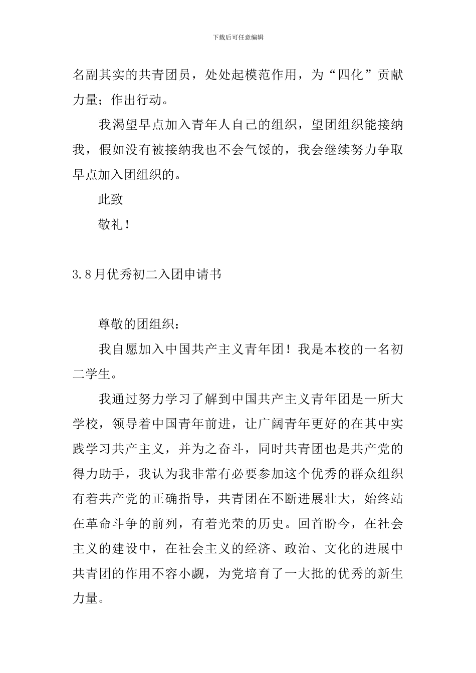 8月优秀初二入团申请书_第3页