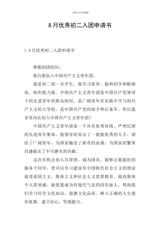 8月优秀初二入团申请书