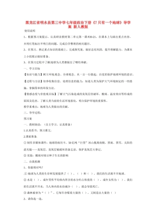 黑龙江省明水县第三中学七年级政治下册《7只有一个地球》导学案 新人教版
