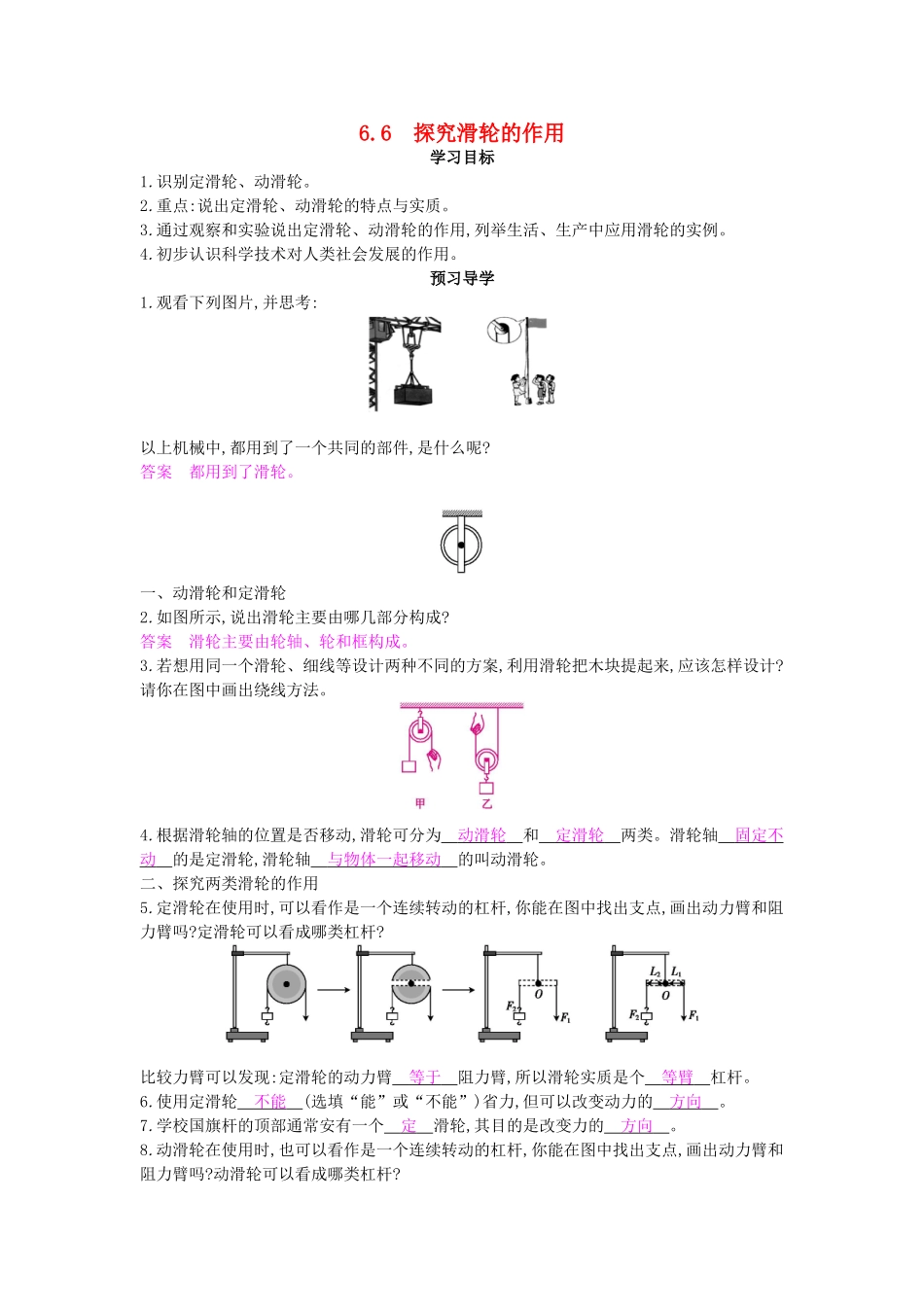 春八年级物理下册 第6章 第6节《探究滑轮的作用》导学案 粤教沪版-粤教沪版初中八年级下册物理学案_第1页