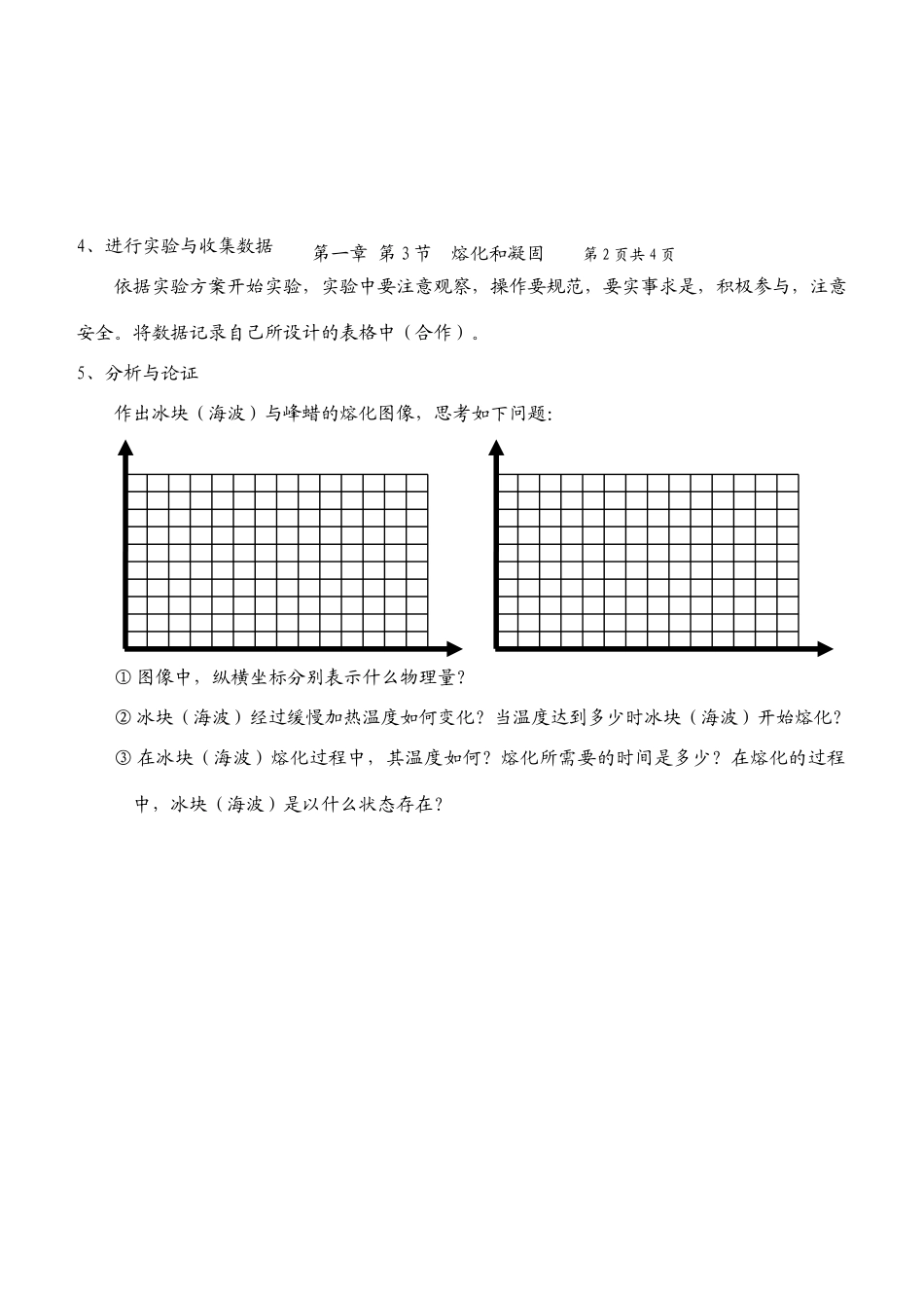 八年级物理公开课---熔化和凝固自学参考提纲学案北师大版_第3页