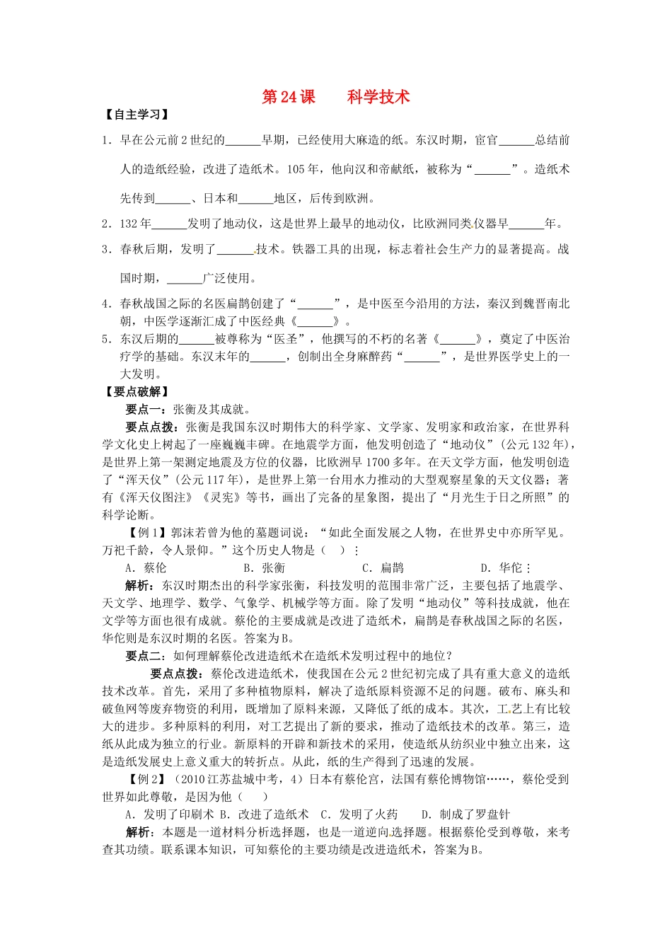 七年级历史上册 第24课 科学技术下学案 华东师大版-华东师大版初中七年级上册历史学案_第1页