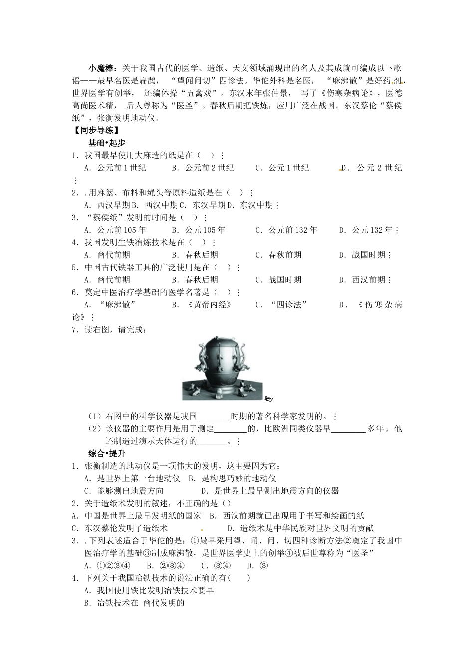 七年级历史上册 第24课 科学技术下学案 华东师大版-华东师大版初中七年级上册历史学案_第2页