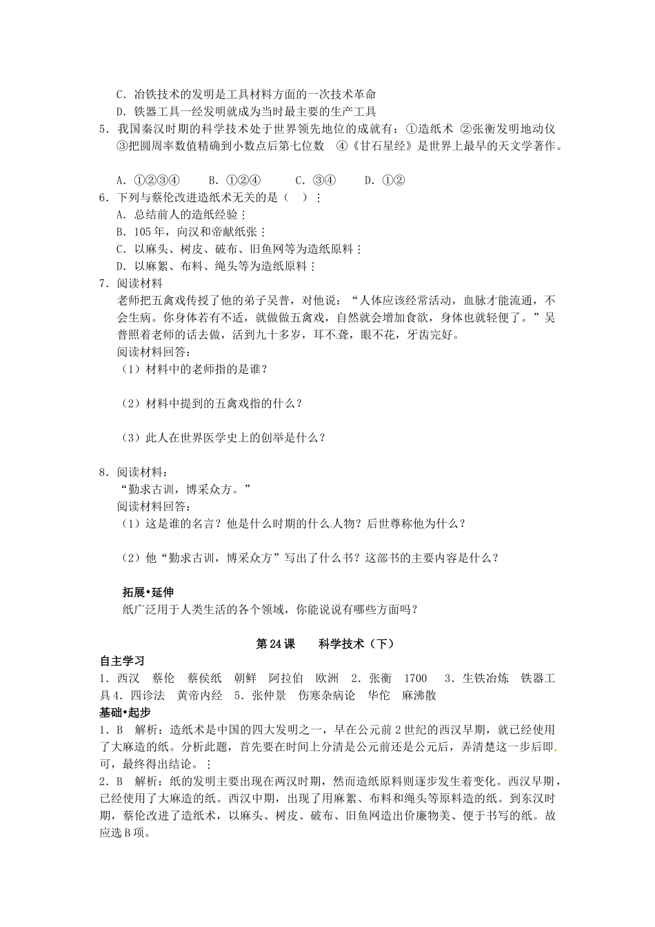 七年级历史上册 第24课 科学技术下学案 华东师大版-华东师大版初中七年级上册历史学案_第3页