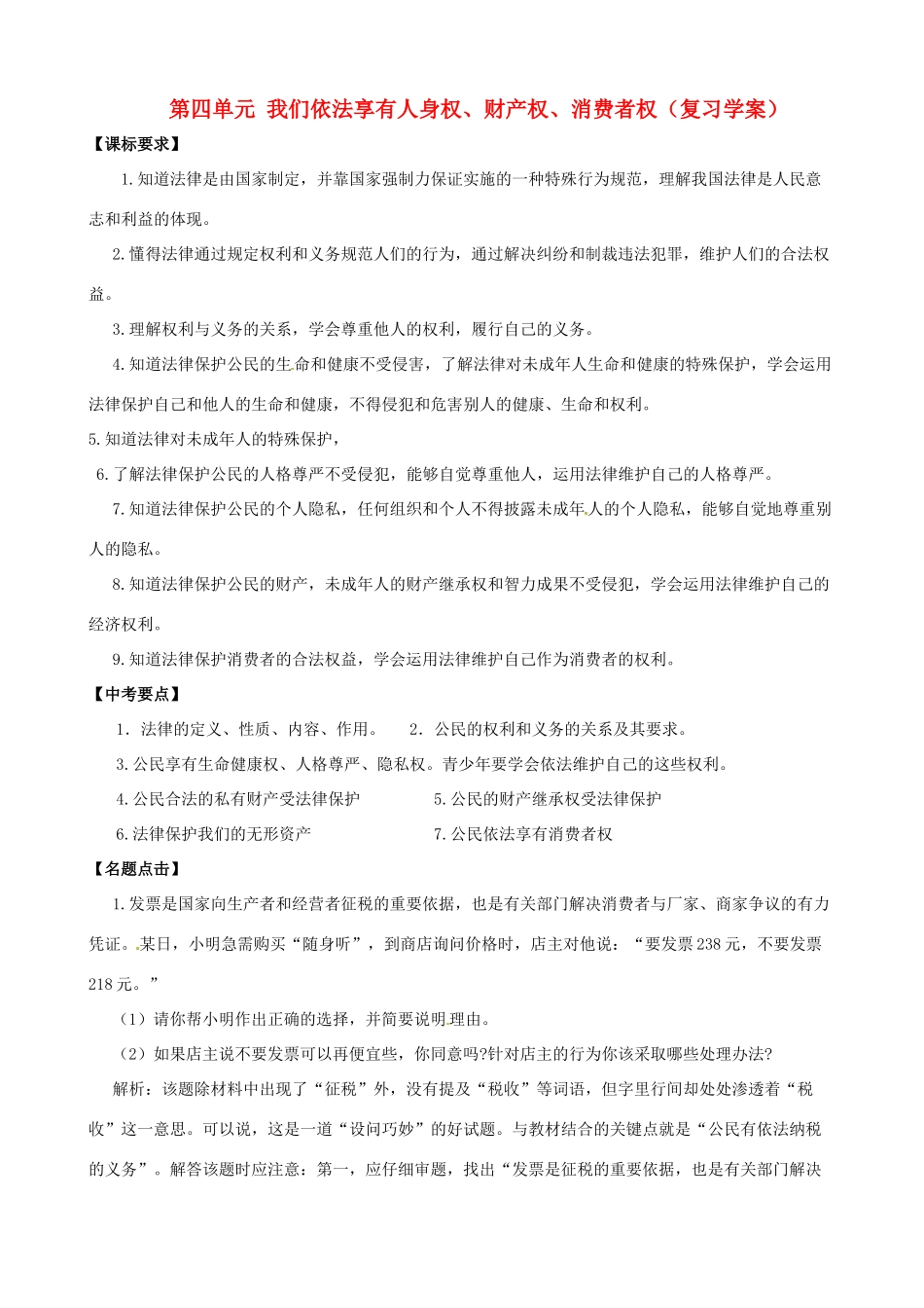 山东省东营市第二中学八年级政治《第四单元我们依法享有人身权、财产权、消费者权》复习学案_第1页