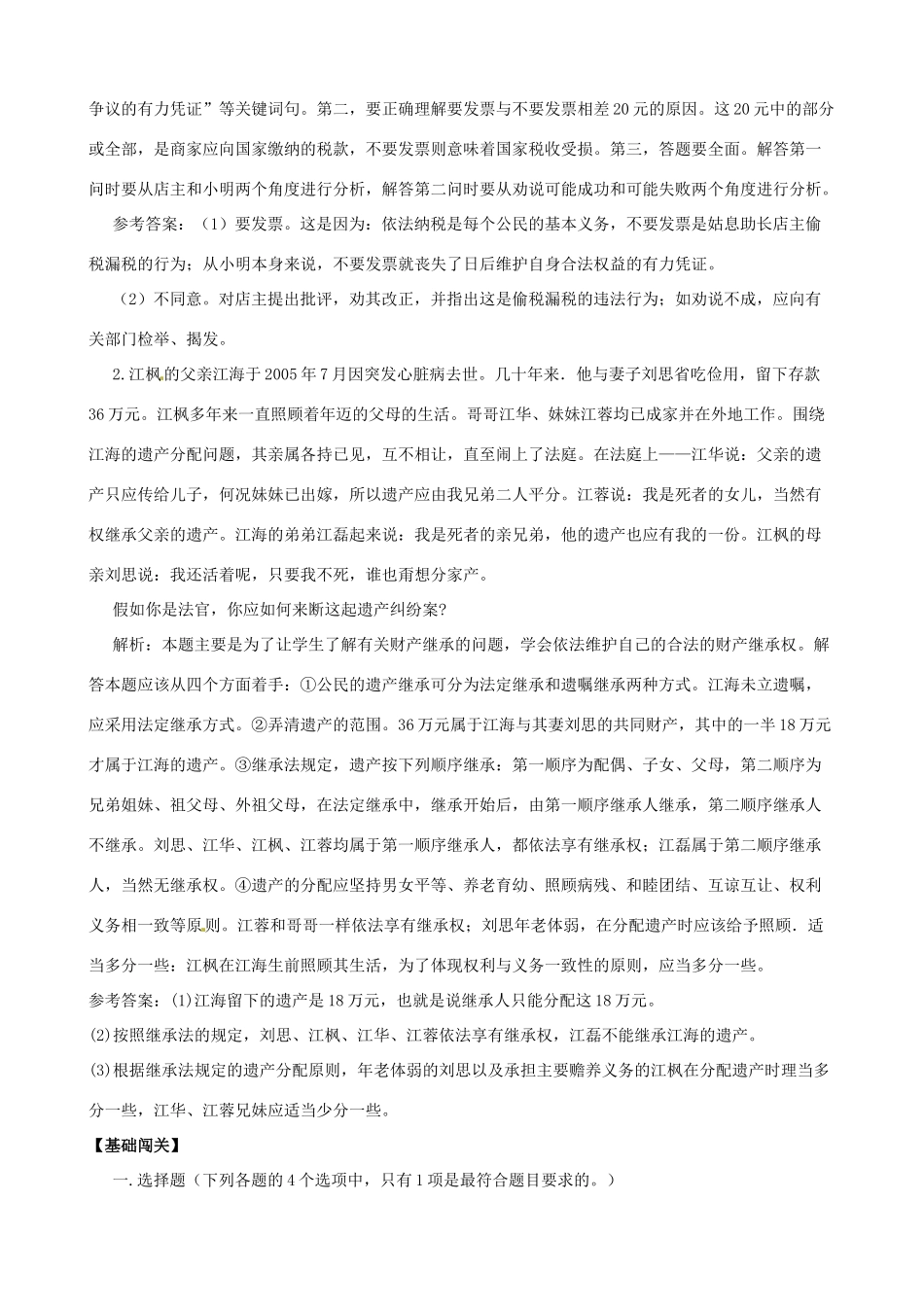山东省东营市第二中学八年级政治《第四单元我们依法享有人身权、财产权、消费者权》复习学案_第2页