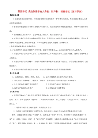 山东省东营市第二中学八年级政治《第四单元我们依法享有人身权、财产权、消费者权》复习学案