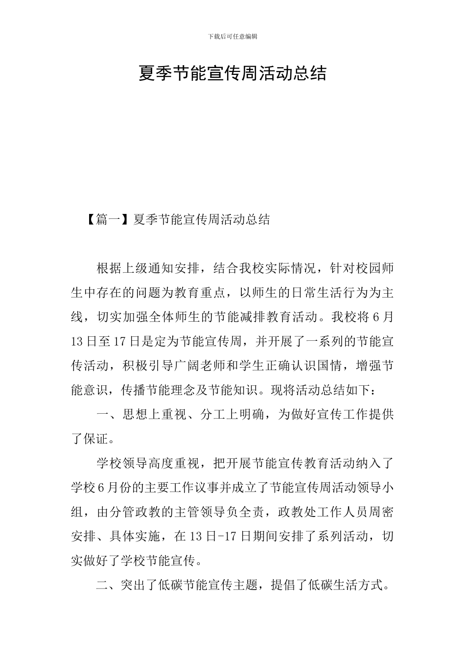夏季节能宣传周活动总结_第1页