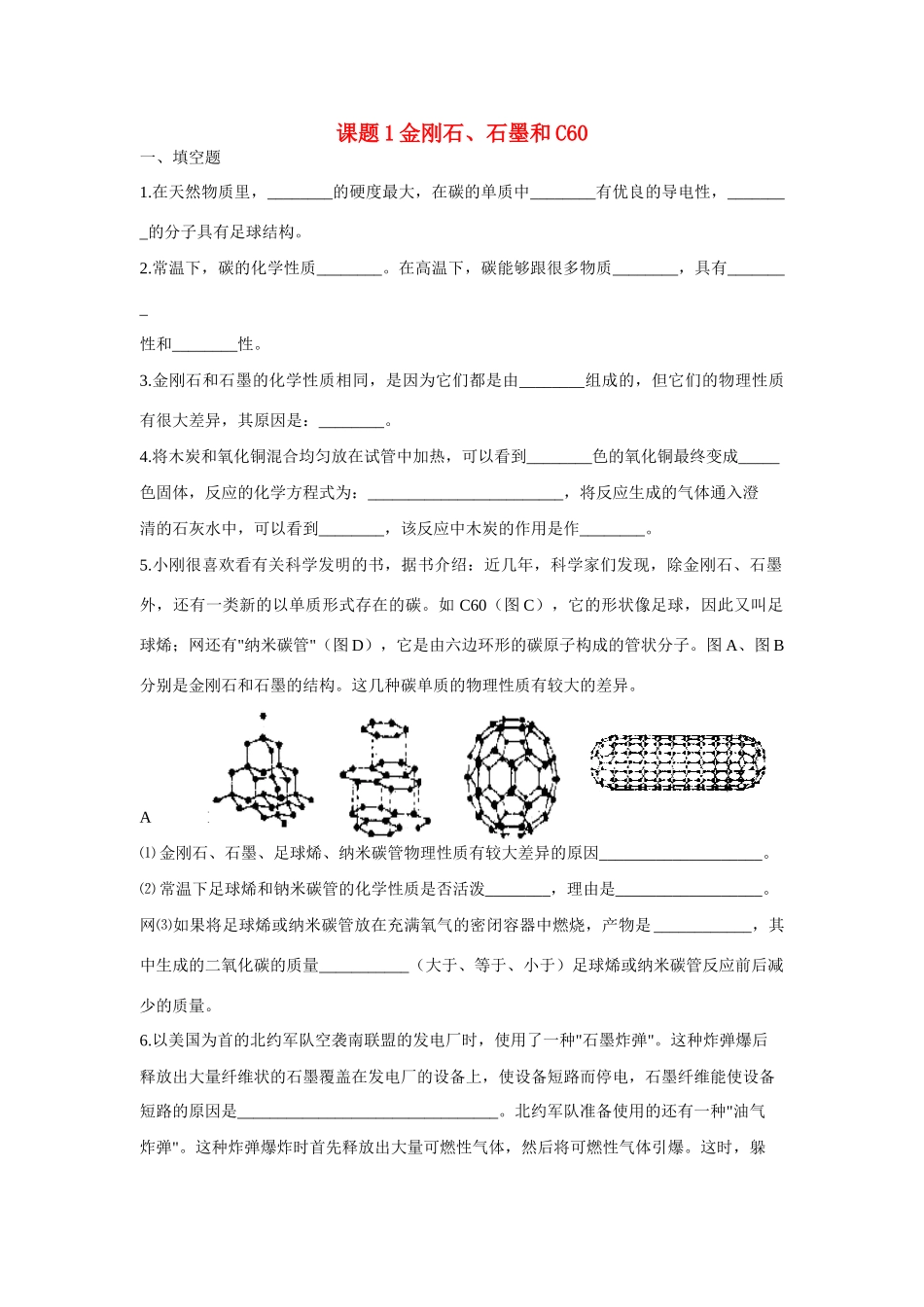 2013年秋九年级化学上册 第六单元 碳和碳的氧化物 课题1 金刚石、石墨和C60课时训练 （新版）新人教版_第1页