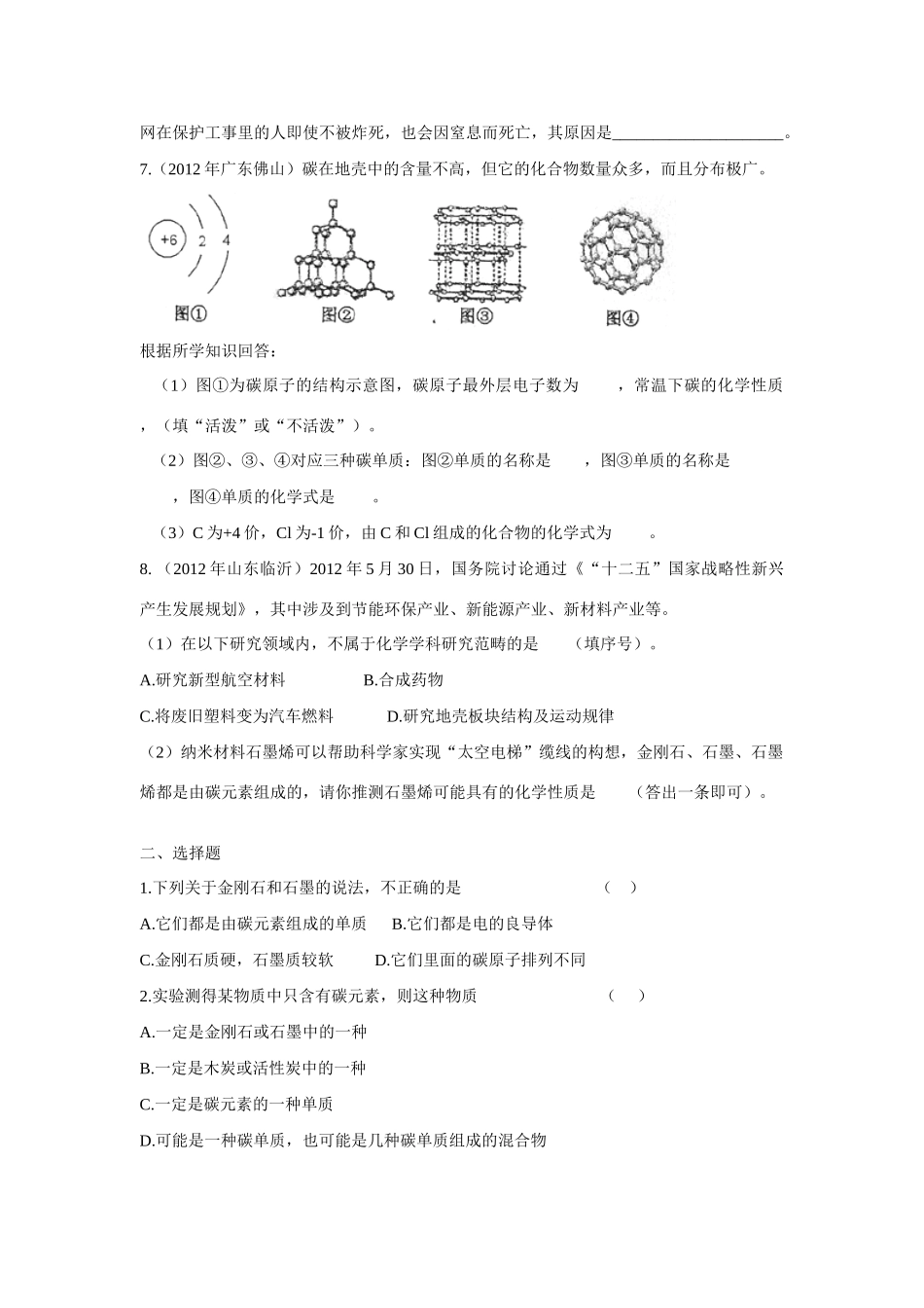 2013年秋九年级化学上册 第六单元 碳和碳的氧化物 课题1 金刚石、石墨和C60课时训练 （新版）新人教版_第2页
