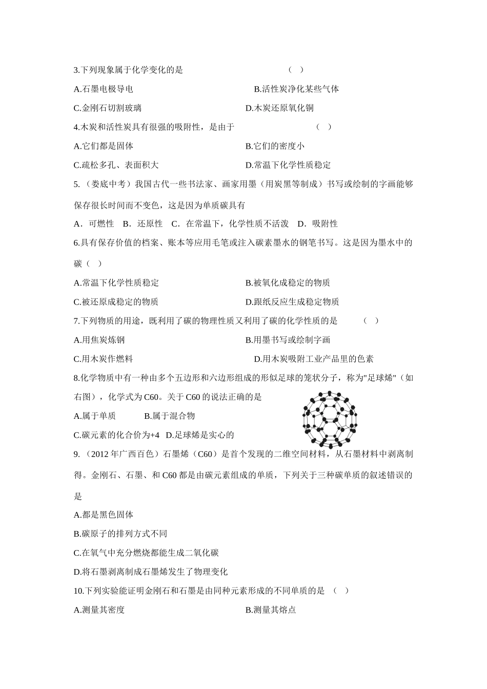 2013年秋九年级化学上册 第六单元 碳和碳的氧化物 课题1 金刚石、石墨和C60课时训练 （新版）新人教版_第3页