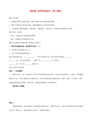 八年级政治上册 第四课 老师伴我成长（第2课时）学案（无答案） 新人教版