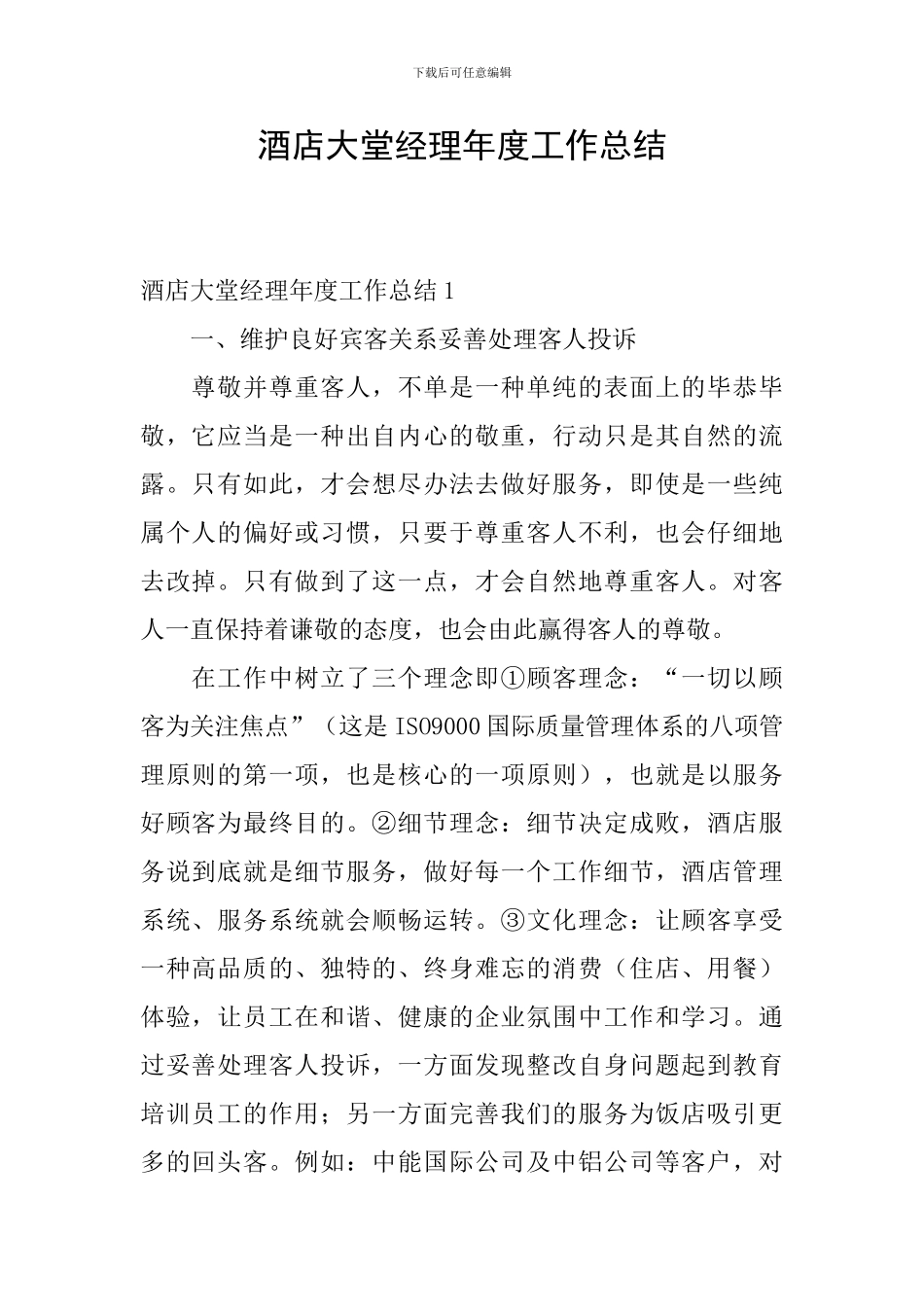 酒店大堂经理年度工作总结_第1页