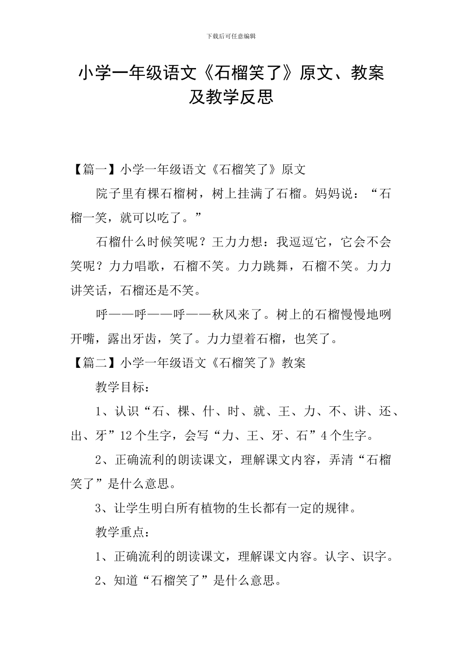 小学一年级语文《石榴笑了》原文、教案及教学反思_第1页
