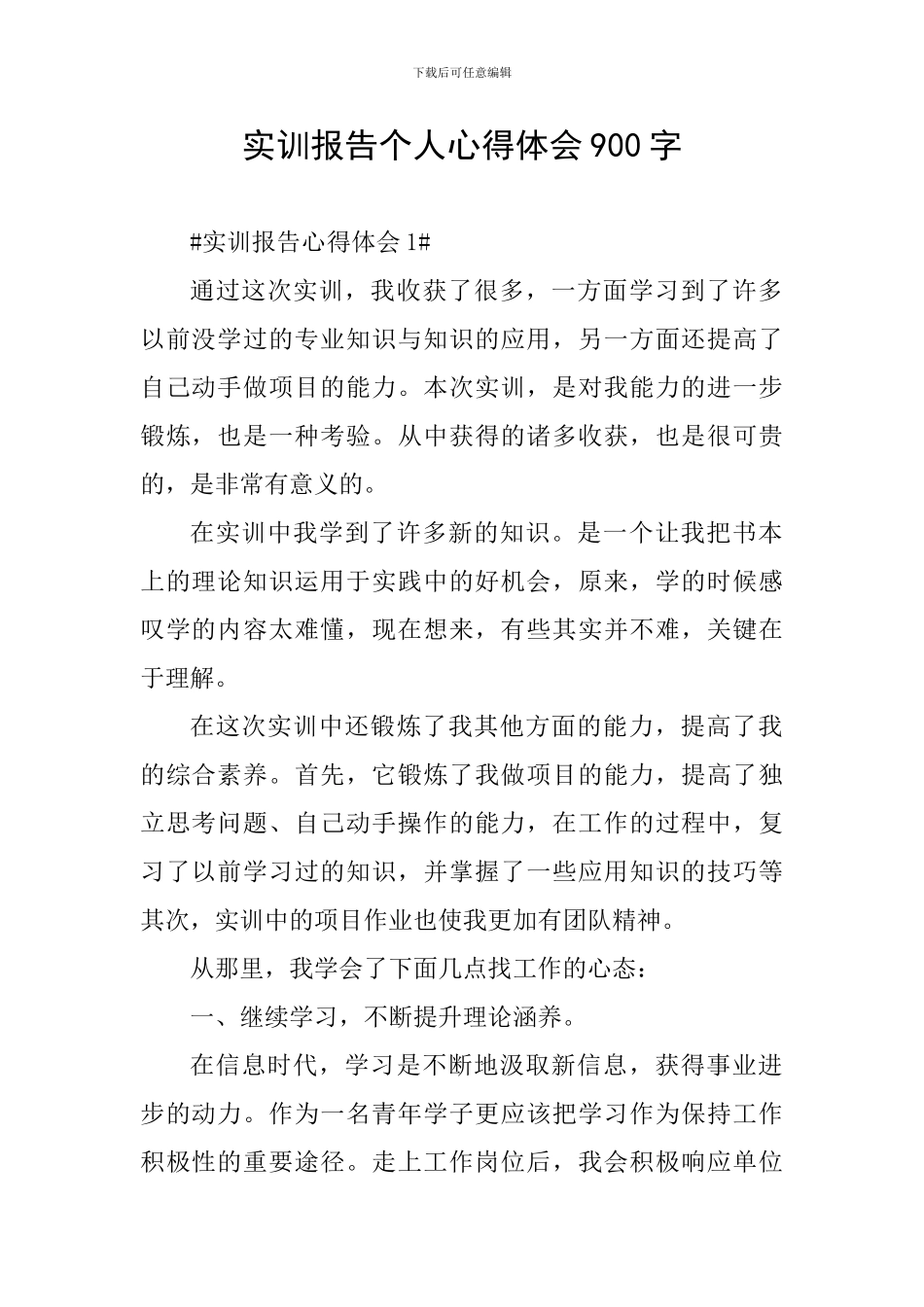 实训报告个人心得体会900字_第1页
