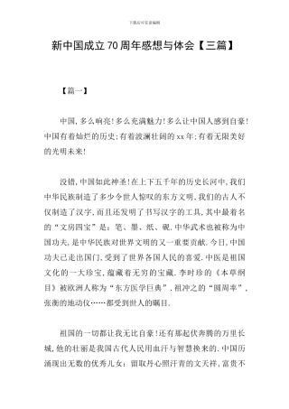 新中国成立70周年感想与体会【三篇】