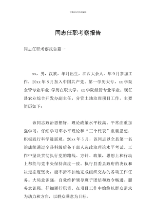 同志任职考察报告