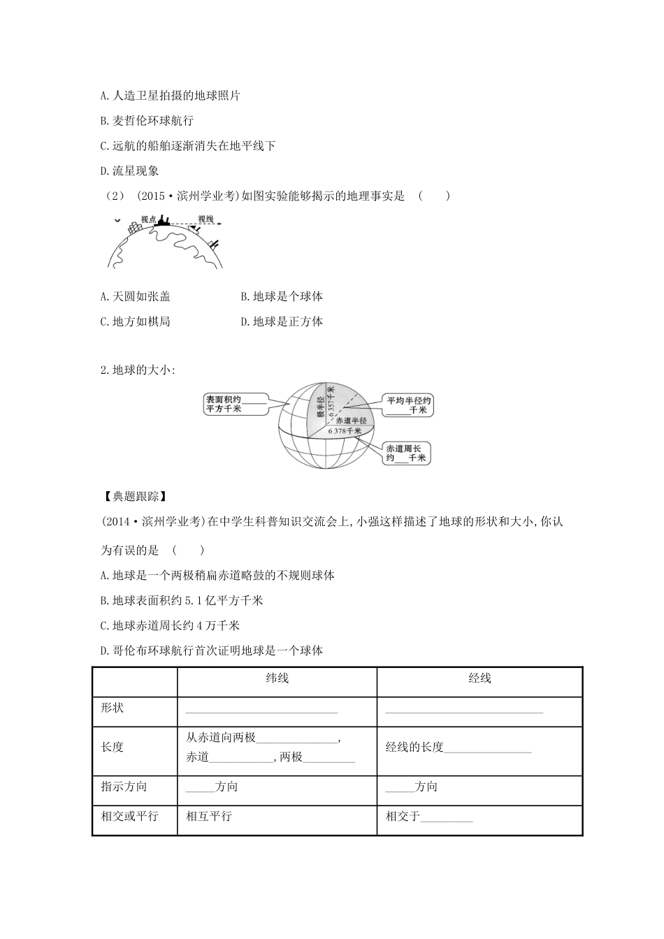 山东省滨州市中考地理 1.1地球复习学案-人教版初中九年级全册地理学案_第2页