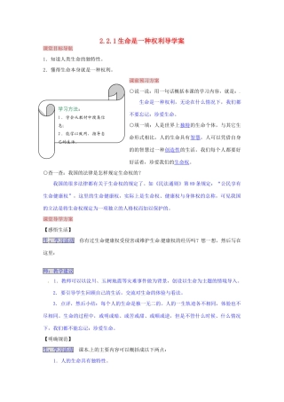 湖南省张家界市慈利县赵家岗土家族乡中学八年级政治上册 2.2.1 生命是一种权利导学案 湘教版