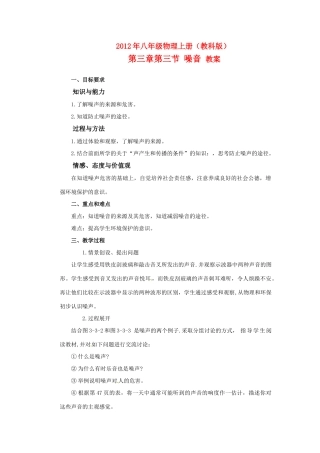 2012年八年级物理上册 第三章 第三节 噪音教案 教科版