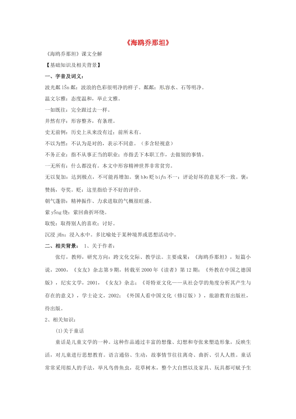 七年级语文上册 第3课《海鸥乔那坦》教学设计 鄂教版教材_第1页