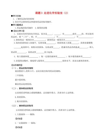 九年级化学上册 第一单元 走进化学世界 课题3 走进化学实验室（第2课时）学案 （新版）新人教版-（新版）新人教版初中九年级上册化学学案