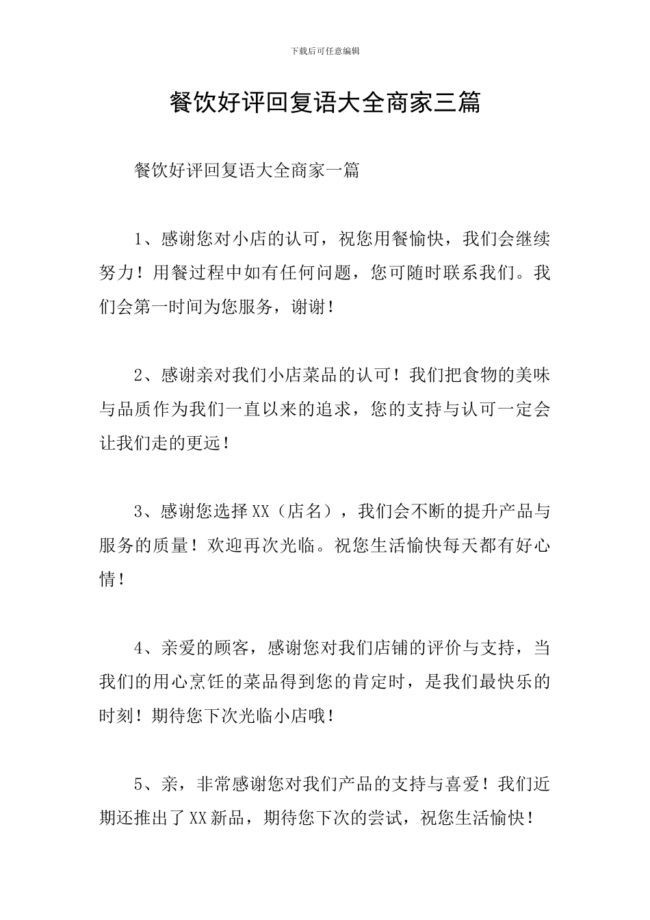 餐饮好评回复语大全商家三篇_第1页