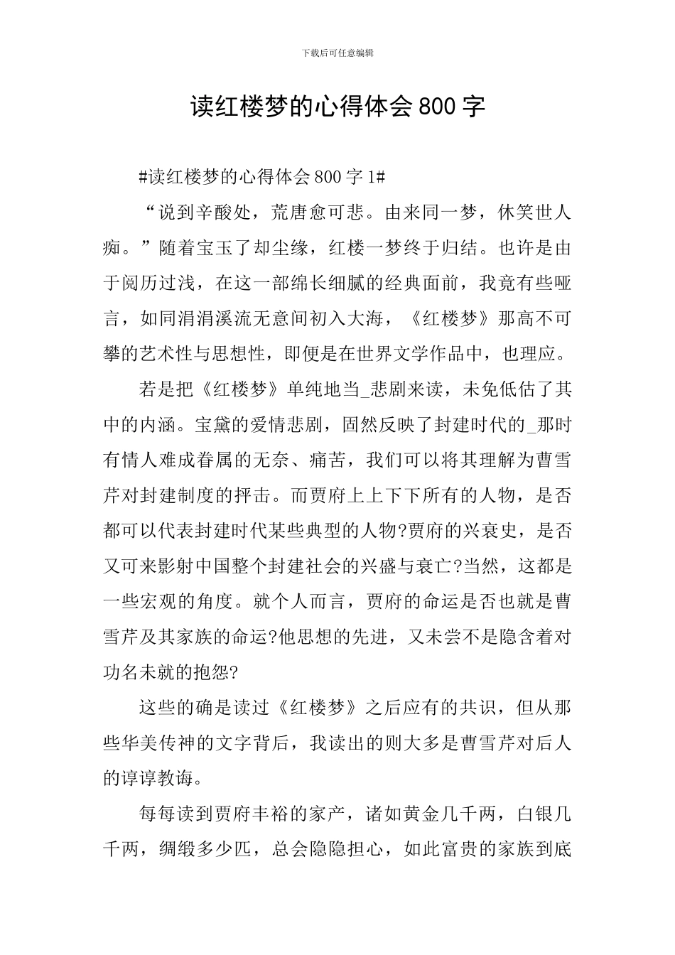 读红楼梦的心得体会800字_第1页