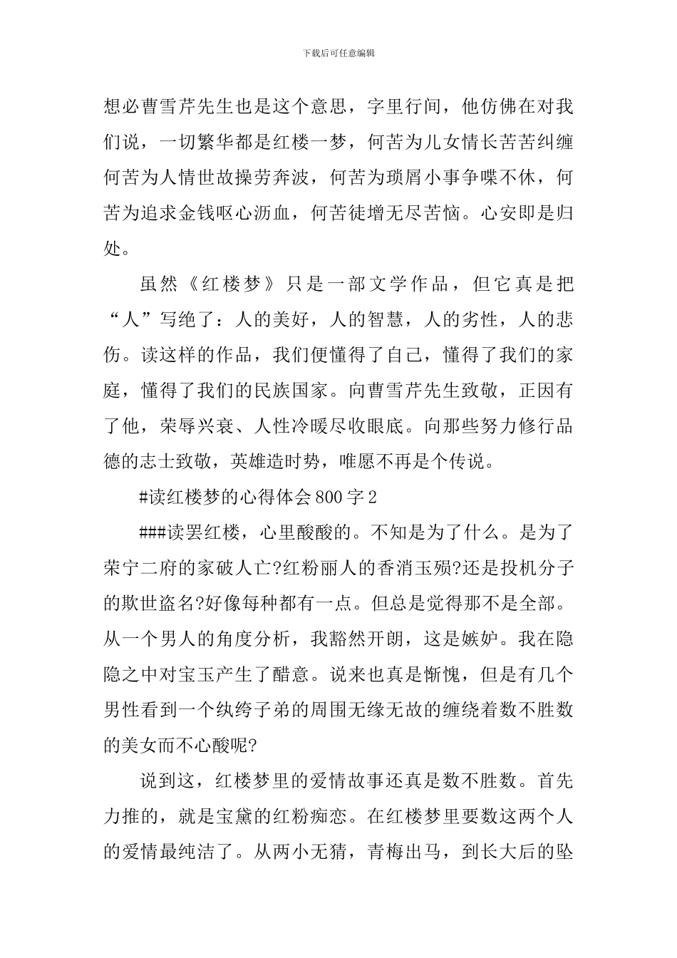 读红楼梦的心得体会800字_第3页