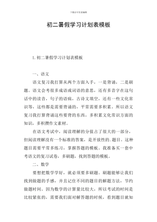 初二暑假学习计划表模板