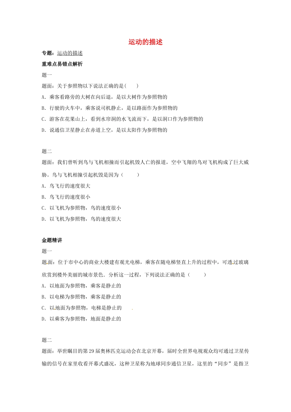 （同步复习精讲辅导）北京市2014-2015学年八年级物理上册 知识点2 运动的描述辅导讲义 （新版）新人教版_第1页