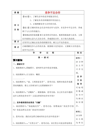 八年级政治上册 竞争不忘合作学案1 鲁教版