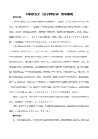 七年级语文《皇帝的新装》教学案例