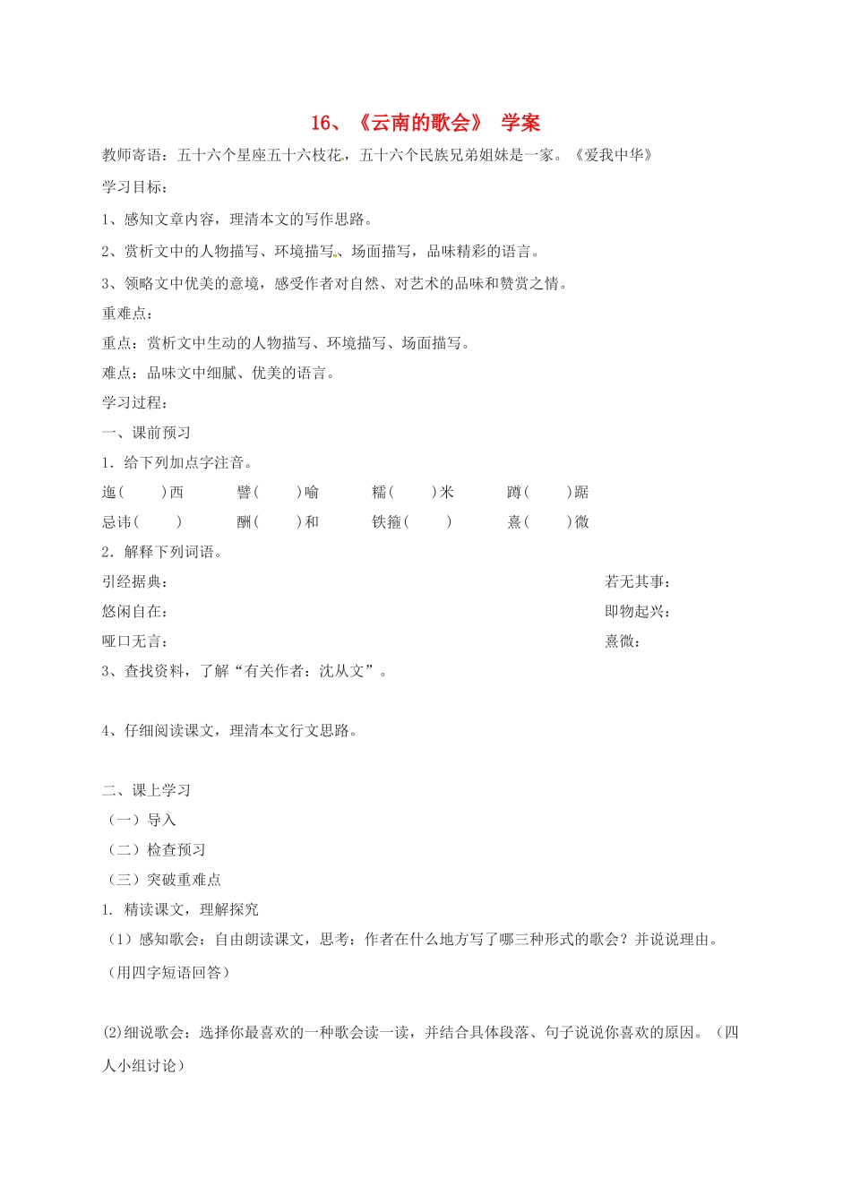 江苏省铜山区八年级语文下册 第四单元 16 云南的歌会学案 新人教版-新人教版初中八年级全册语文学案_第1页