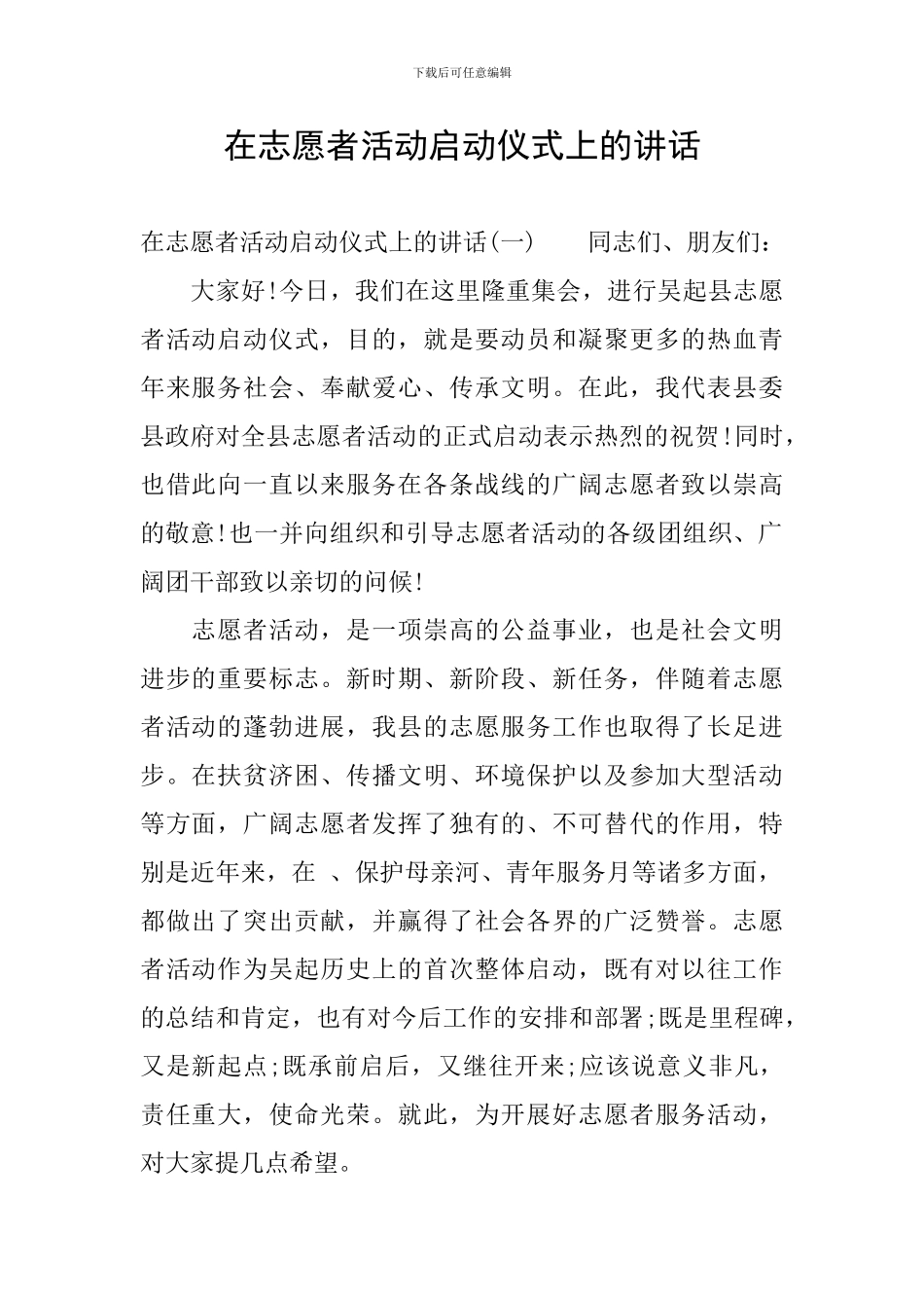 在志愿者活动启动仪式上的讲话_第1页