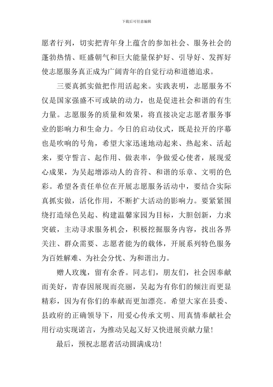 在志愿者活动启动仪式上的讲话_第3页