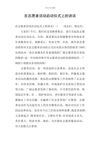 在志愿者活动启动仪式上的讲话
