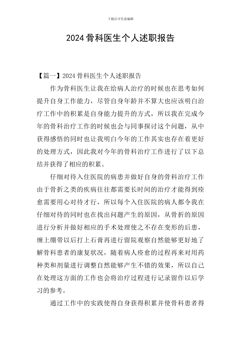 2024骨科医生个人述职报告_第1页