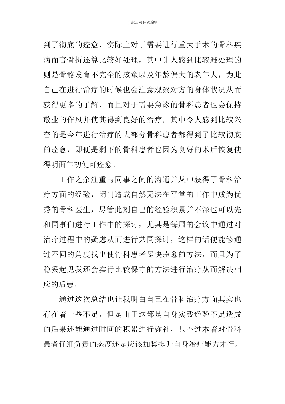 2024骨科医生个人述职报告_第2页