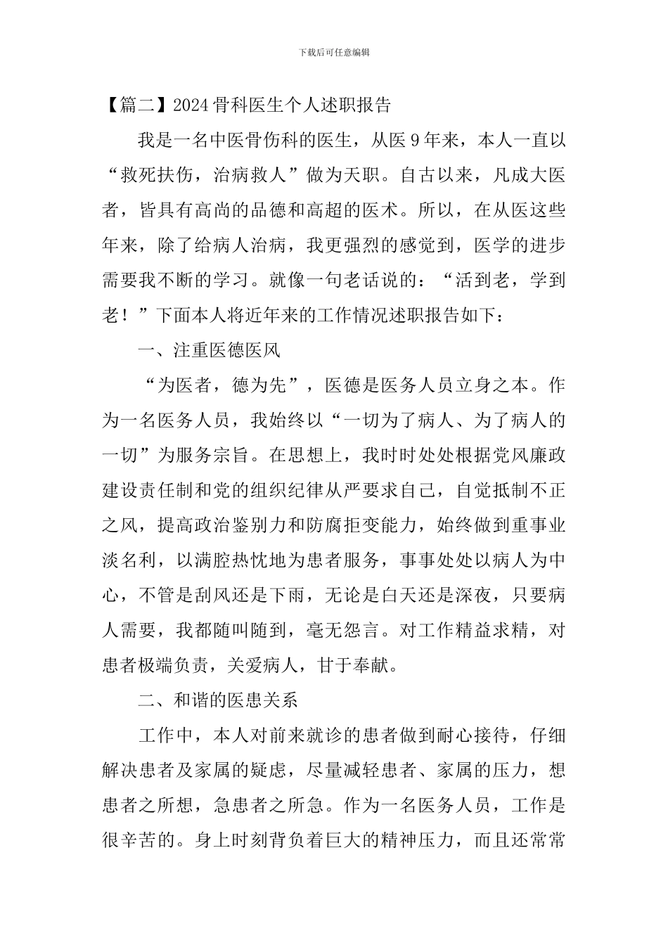 2024骨科医生个人述职报告_第3页