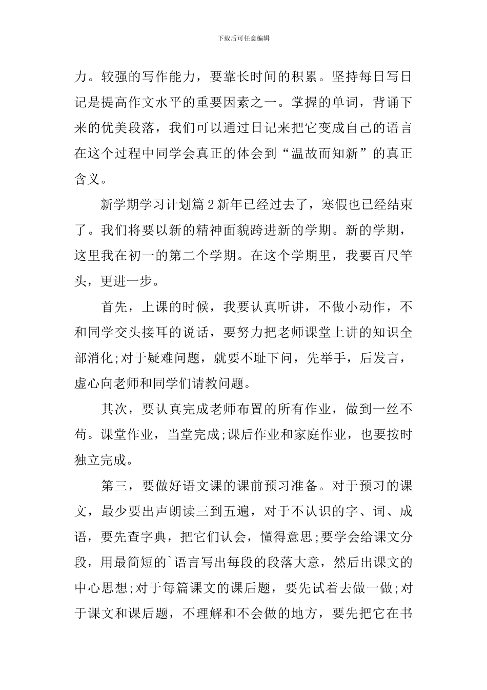 精选新学期学习计划范文8篇_第3页