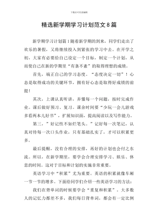 精选新学期学习计划范文8篇