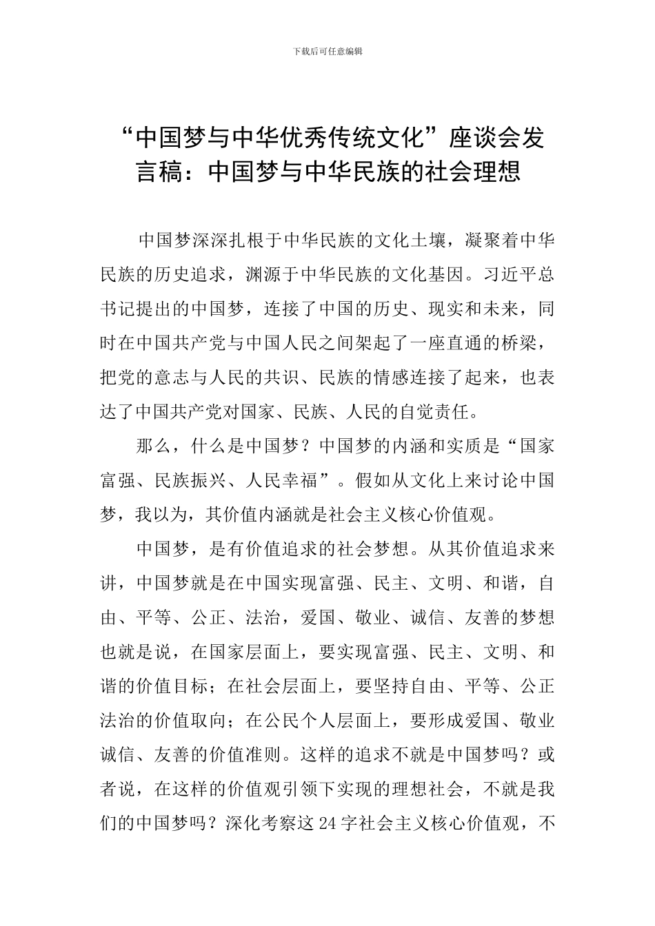 “中国梦与中华优秀传统文化”座谈会发言稿：中国梦与中华民族的社会理想-0_第1页