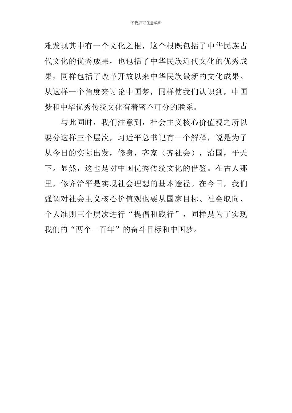 “中国梦与中华优秀传统文化”座谈会发言稿：中国梦与中华民族的社会理想-0_第2页