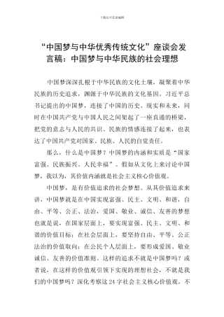 “中国梦与中华优秀传统文化”座谈会发言稿：中国梦与中华民族的社会理想-0