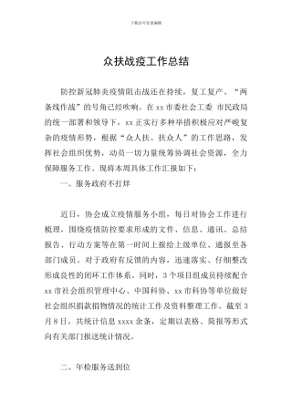 众扶战疫工作总结