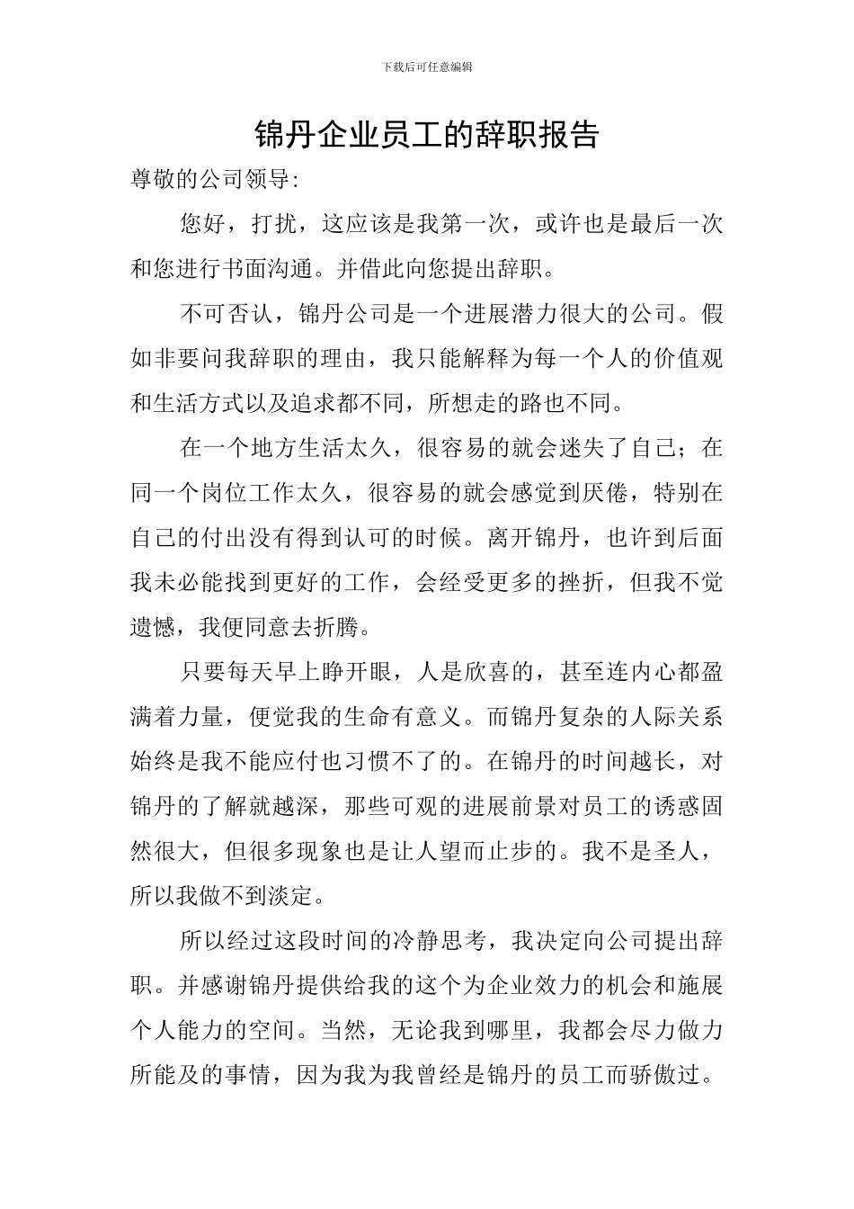 锦丹企业员工的辞职报告_第1页