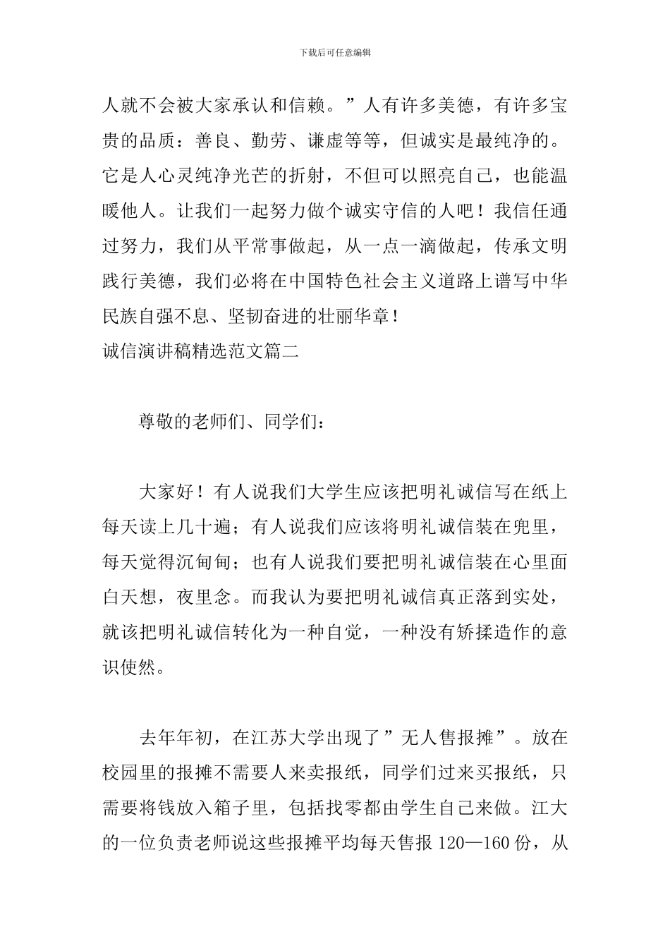 诚信演讲稿精选范文6篇_第3页