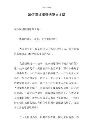 诚信演讲稿精选范文6篇