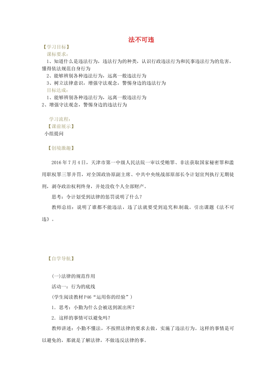 辽宁省灯塔市八年级道德与法治上册 第二单元 遵守社会规则 第五课 做守法的公民 第1框 法不可违学案 新人教版-新人教版初中八年级上册政治学案_第1页